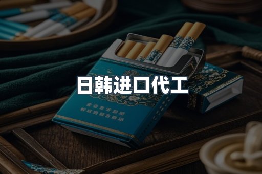 日韩进口代工