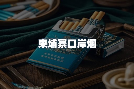 柬埔寨口岸烟